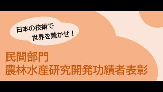 令和8年度「民間部門農林水産研究開発功績者表彰」候補者を募集　農水省
