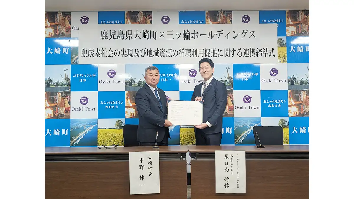 鹿児島県大崎町と「脱炭素社会の実現及び地域資源の循環利用促進に関する連携協定」締結　三ッ輪ホールディングス