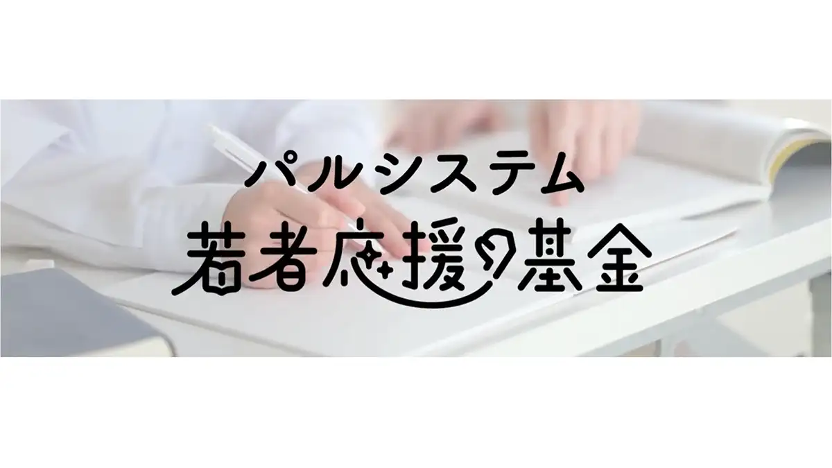 「パルシステム給付型奨学金」保護者に代わり寄り添った3団体が報告