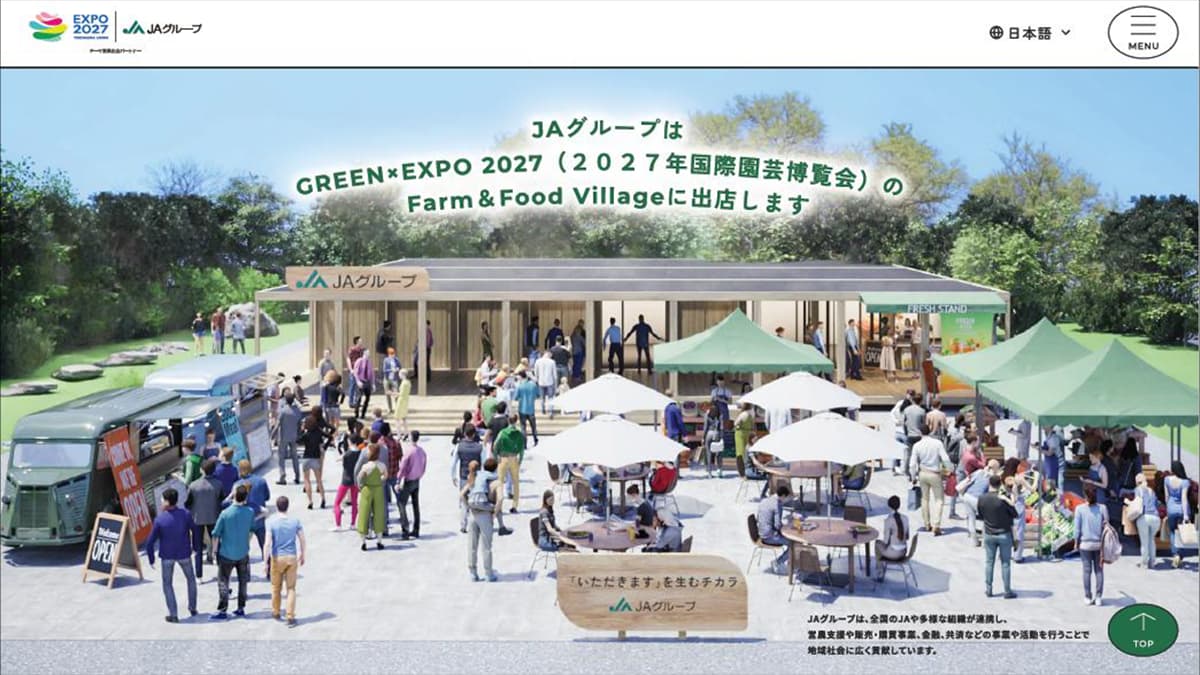 「2027年国際園芸博覧会」に出店　特設サイトを公開　ＪＡグループ