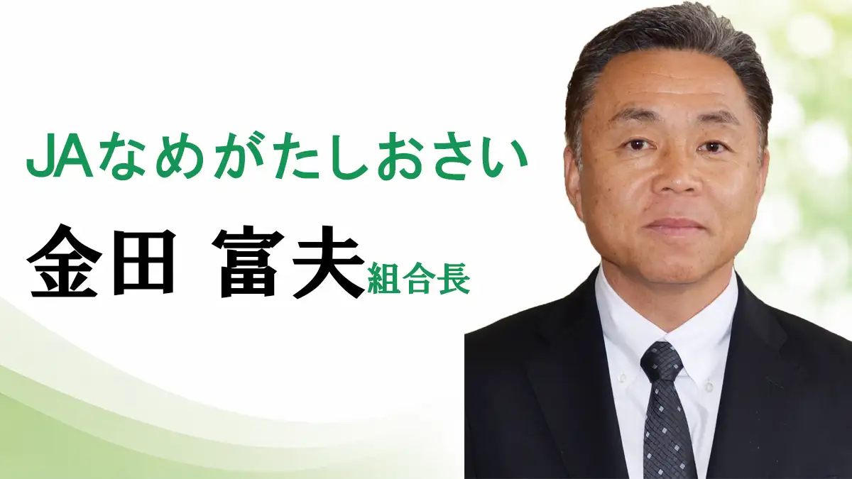 「担い手育成に力」ＪＡなめがたしおさい　金田　富夫組合長【ＪＡグループ茨城の挑戦】