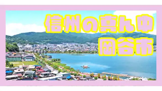 農地再生プロジェクトなど　地域おこし協力隊を募集　長野県岡谷市