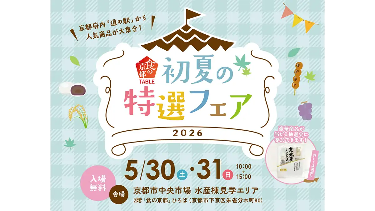 京都各地から初夏の「食」が大集合「食の京都TABLE」開催