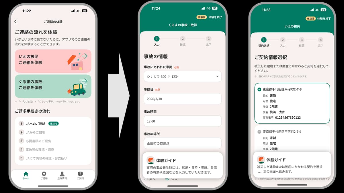 ＪＡ共済アプリに「事故・被災連絡の操作体験版機能」を提供開始　ＪＡ共済連