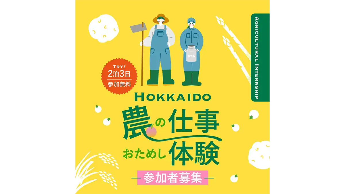 北海道「農の仕事おためし体験（農業インターンシップ）」参加者募集