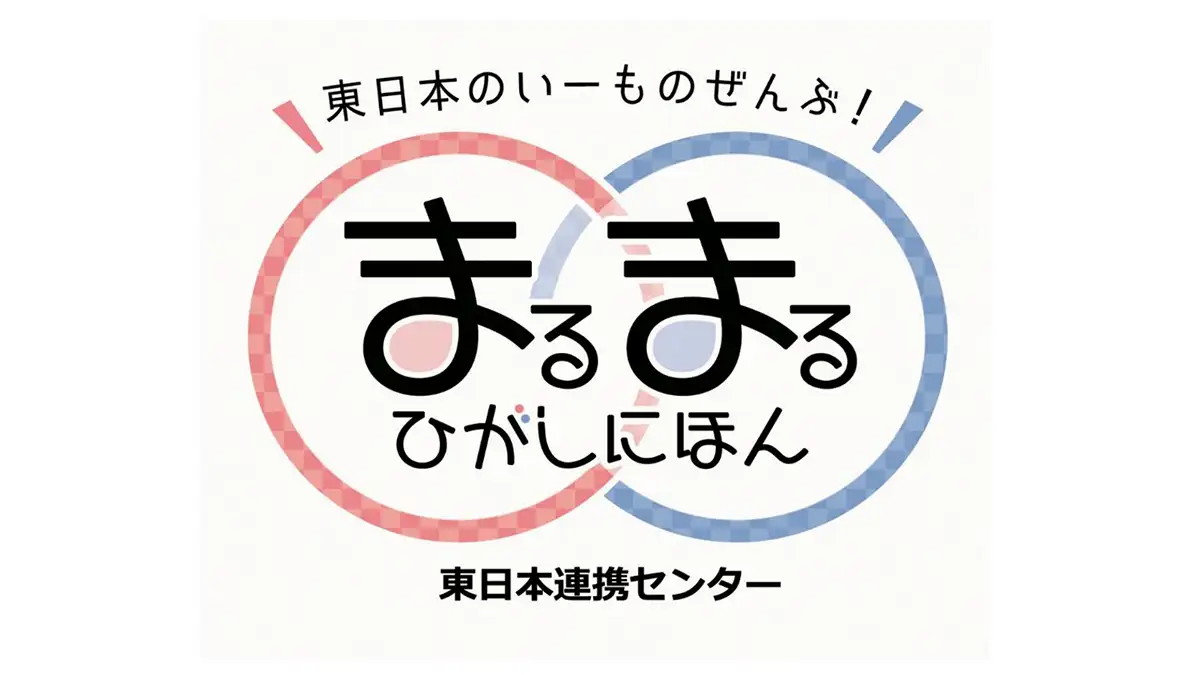 まるまるひがしにほん「岩手県一関市観光物産展」開催　さいたま市