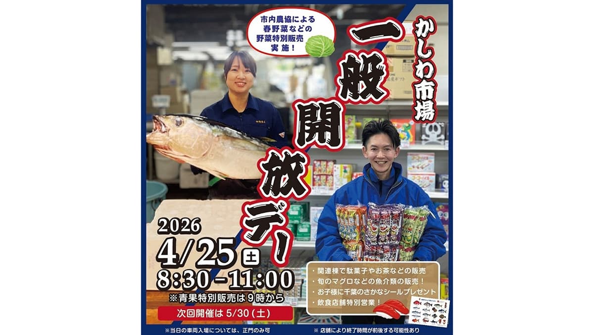 千葉県柏市「柏市公設市場」一般開放デー開催　ＪＡが新鮮春野菜を特売