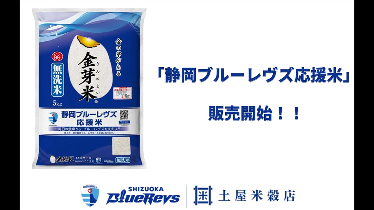 「食べて応援」静岡県産米100％「静岡ブルーレヴズ応援米」発売