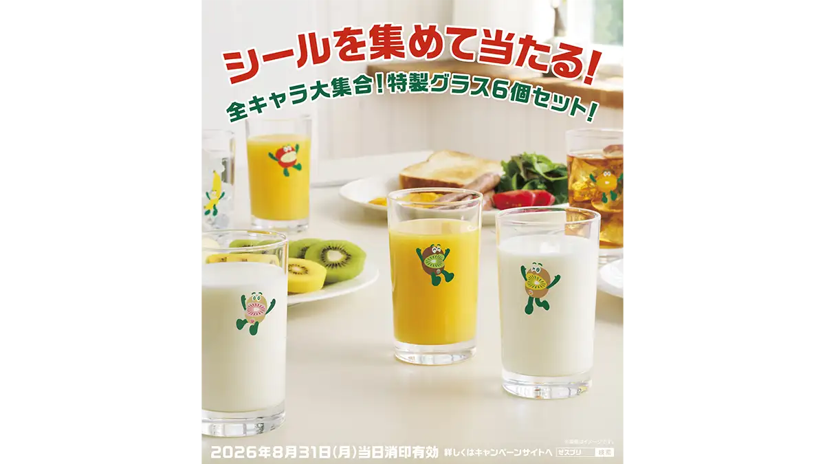 全キャラ集合の特製グラス6個セットが当たる「栄養習慣キャンペーン」実施中　ゼスプリ