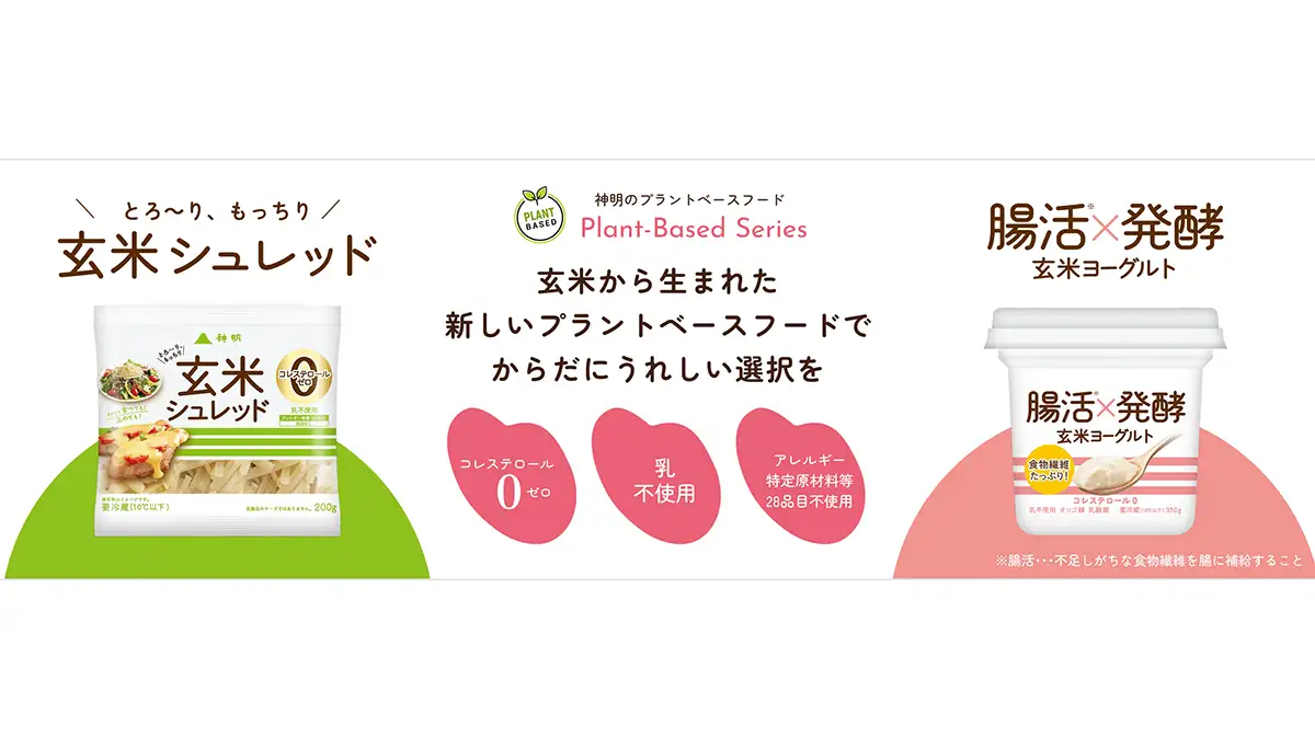 神明「玄米ヨーグルト」「玄米シュレッド」パッケージをリニューアル