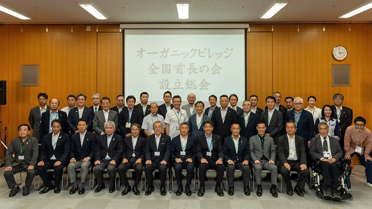 有機農業を地域ぐるみで推進「オーガニックビレッジ全国首長の会」発足