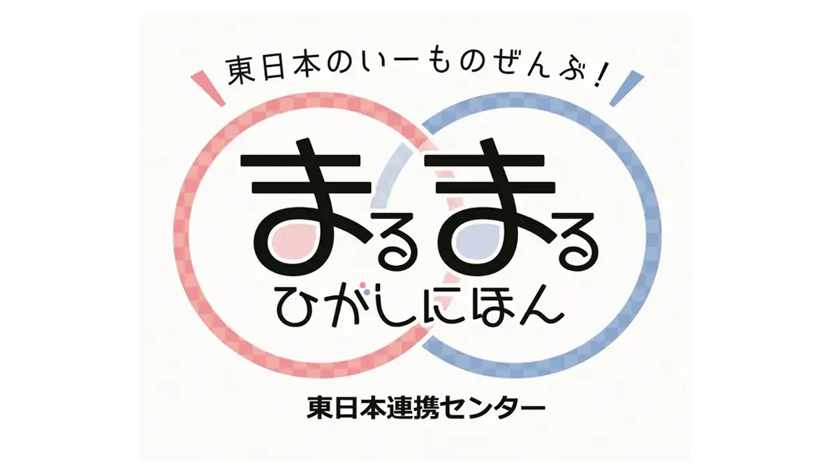 まるまるひがしにほん「岩手物産展」開催　さいたま市