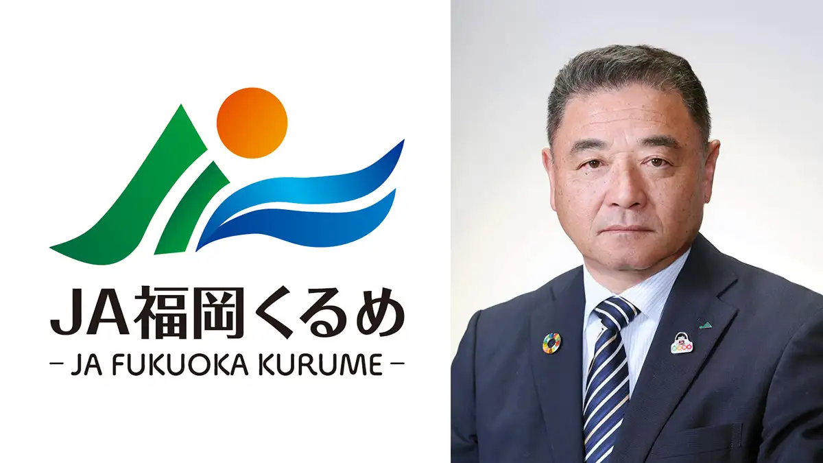 【ＪＡ人事】ＪＡ福岡くるめ　新組合長に右田英訓氏（4月1日）