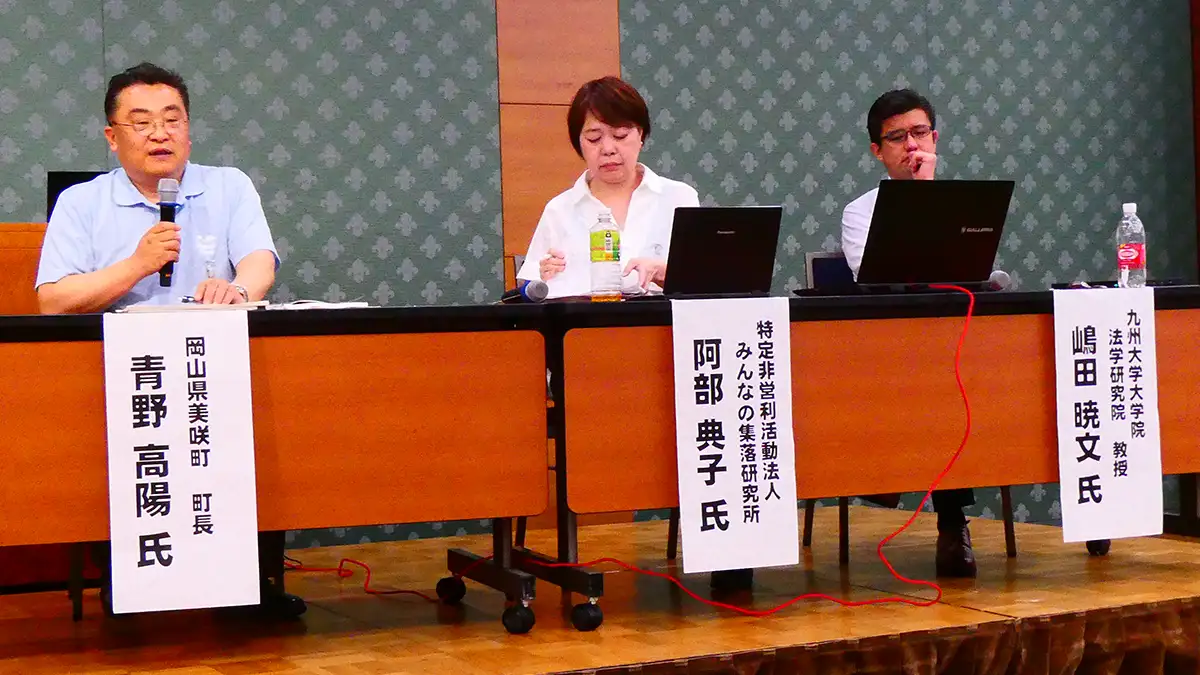 「賢く収縮する」から「賢く挑戦するまち」へ　中山間地域フォーラム・全国町村会がシンポ