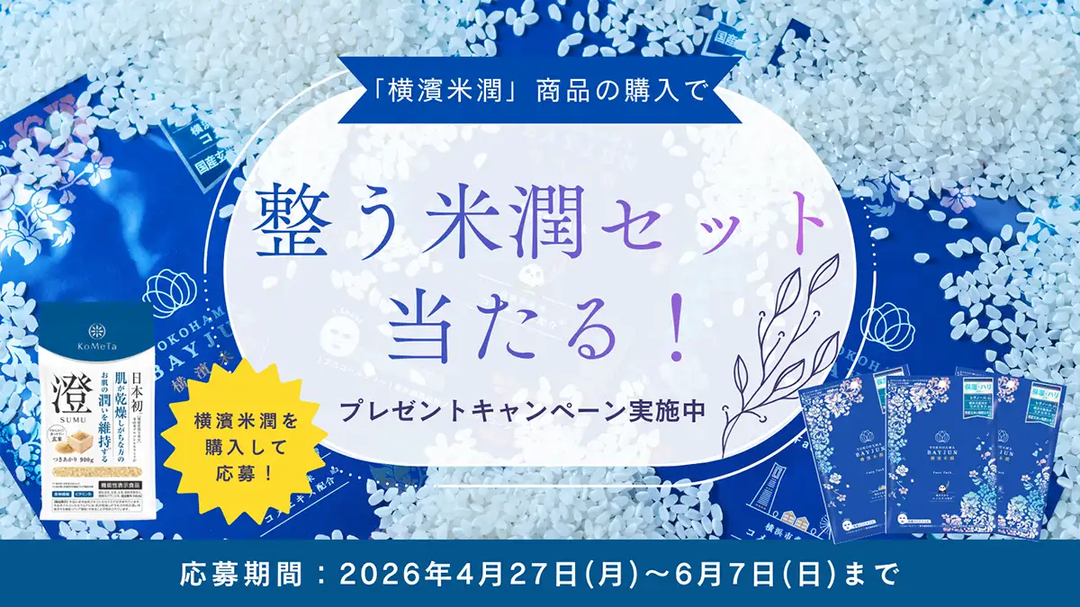 米由来成分で「整う米潤セット」プレゼント　SNSキャンペーン開催　ミツハシ