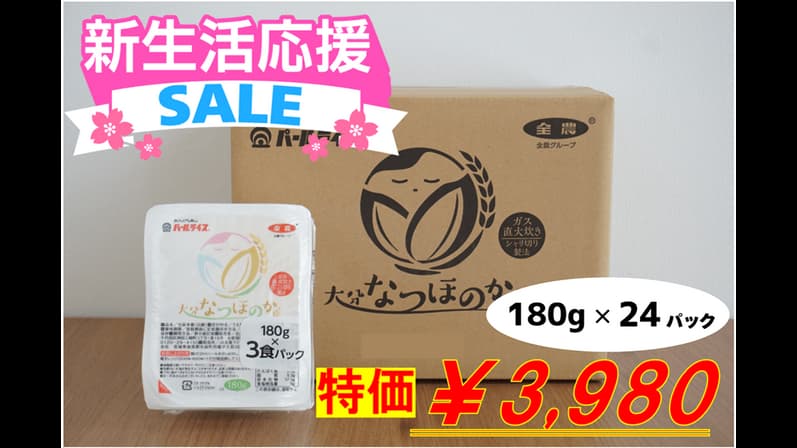 大分県産「なつほのか」パックご飯を期間限定特価で販売　ＪＡタウン