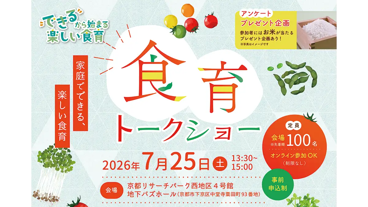 料理研究家×農業者×学識者「食育トークショー」開催　京都府