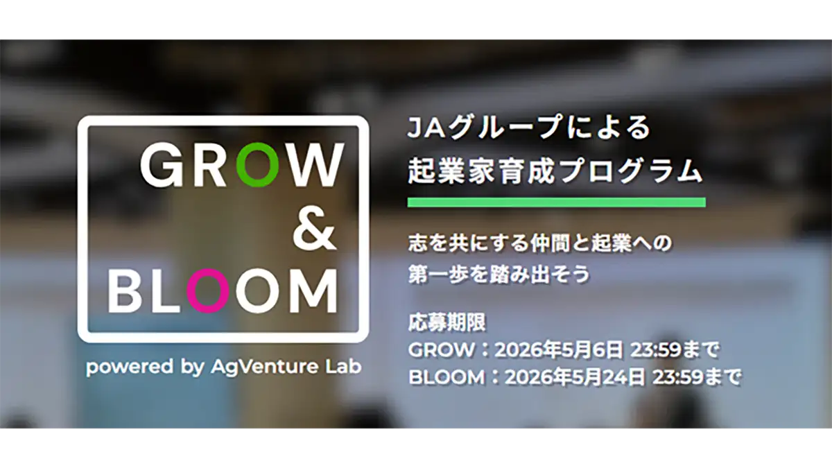ＪＡグループによる起業家育成プログラム「GROW&BLOOM」第3期募集開始　あぐラボ