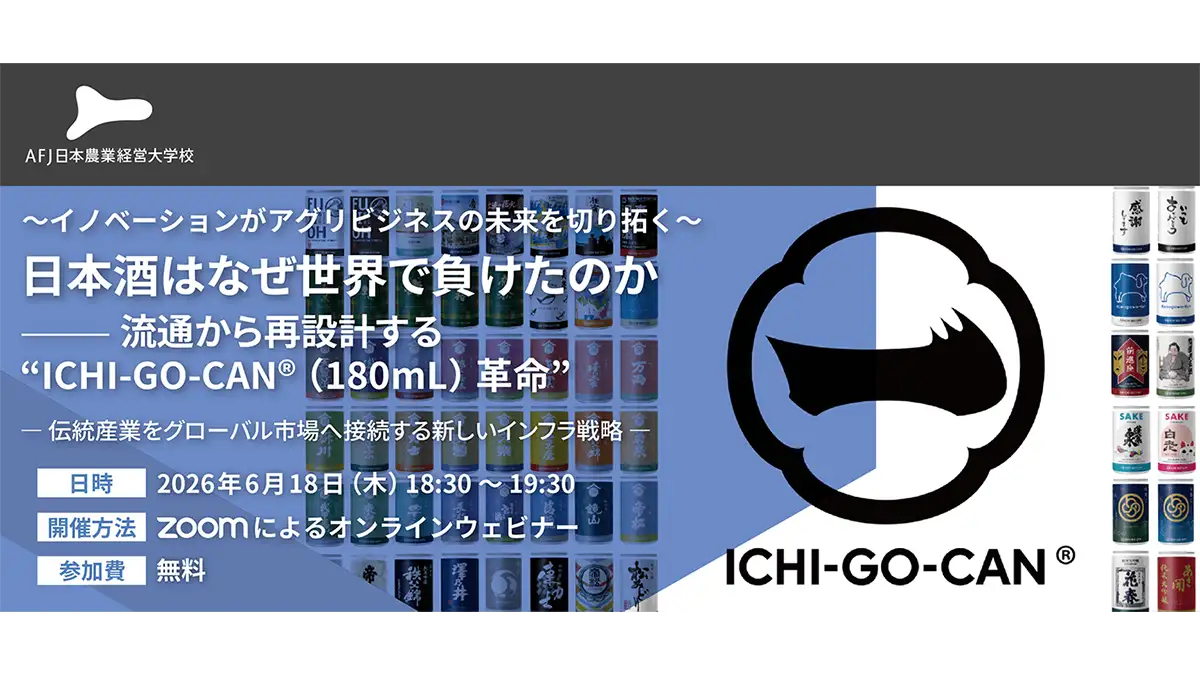 日本酒「ICHI-GO-CAN」革命　アグリビジネスの可能性を紹介　アグリフューチャージャパン