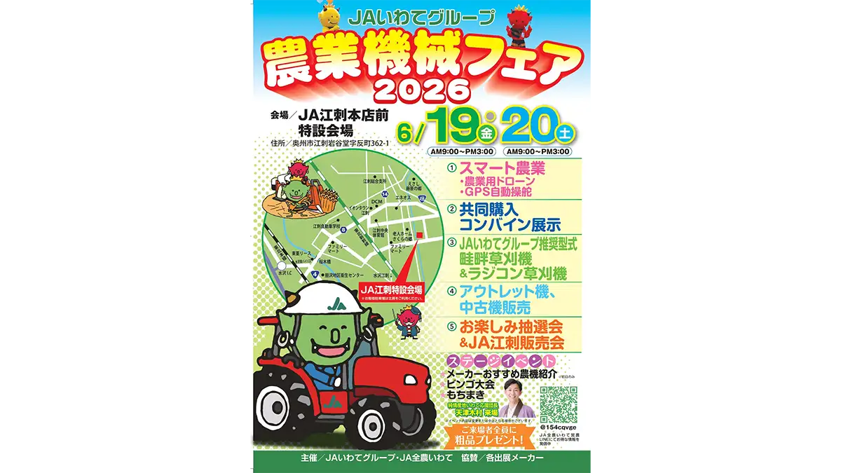 6月19、20日に「ＪＡいわてグループ農業機械フェア2026」　ＪＡいわてグループ・ＪＡ全農いわて