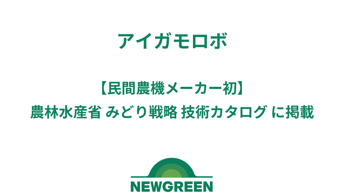民間農機メーカー初「アイガモロボ」農水省「みどり戦略 技術カタログ」に掲載　NEWGREEN
