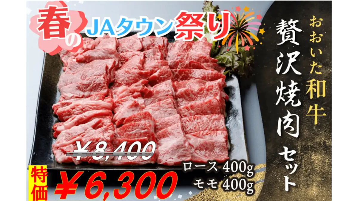 「おおいた和牛贅沢焼肉セット」7日間限定の特別価格　ＪＡタウン
