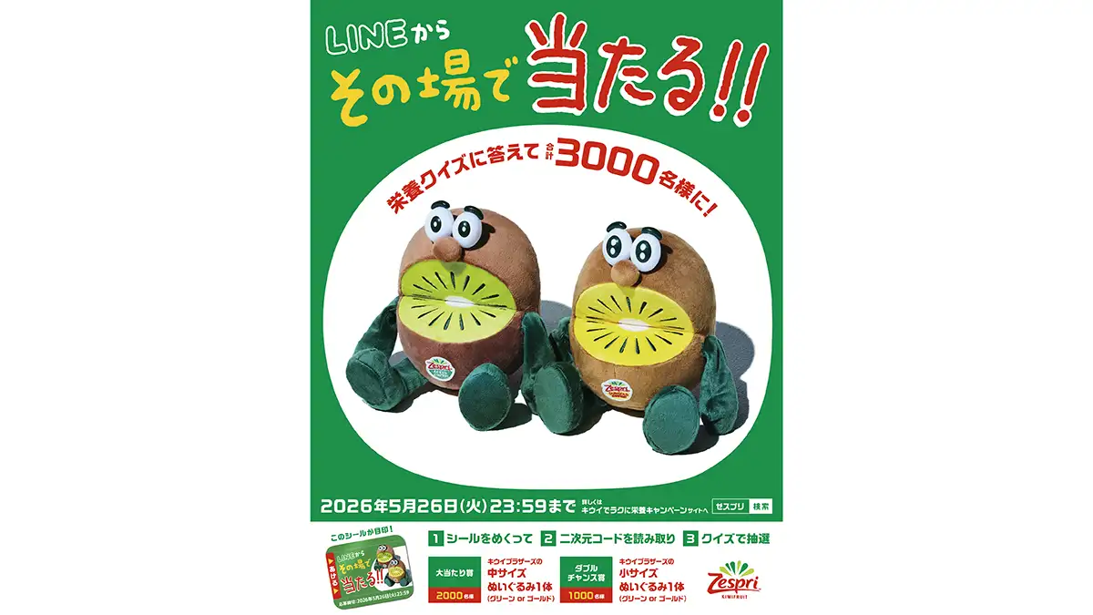 「キウイブラザーズ」ぬいぐるみ3000人に　今年最後のキャンペーン開催中　ゼスプリ