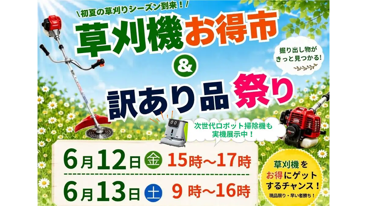 「草刈機お得市＆訳あり品祭り」12日・13日に開催　唐沢農機サービス