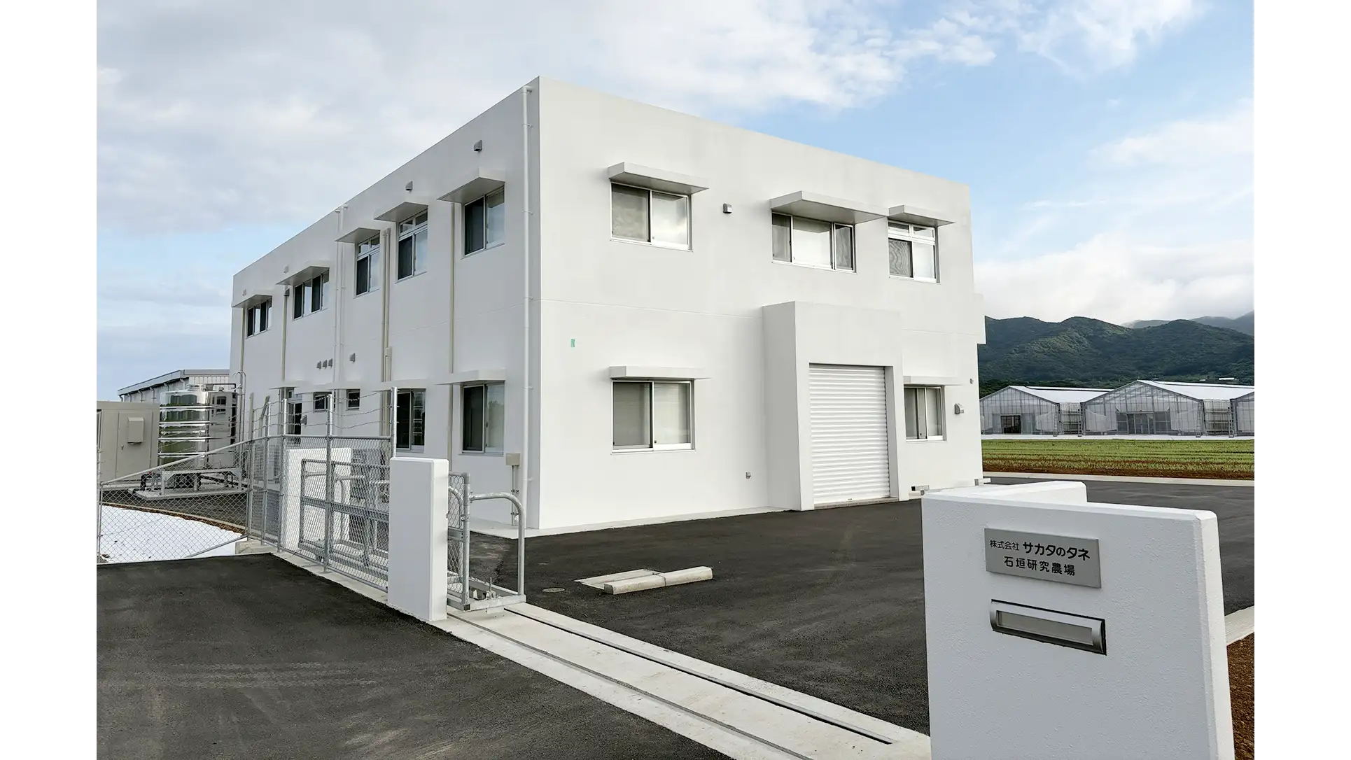 沖縄県石垣市に「石垣研究農場」を開設　サカタのタネ