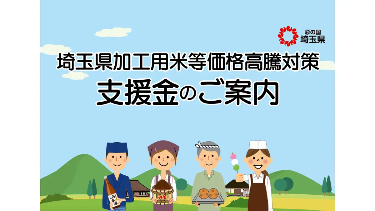 埼玉県「加工用米等価格高騰対策支援金」受付開始　米加工食品など製造事業者を支援