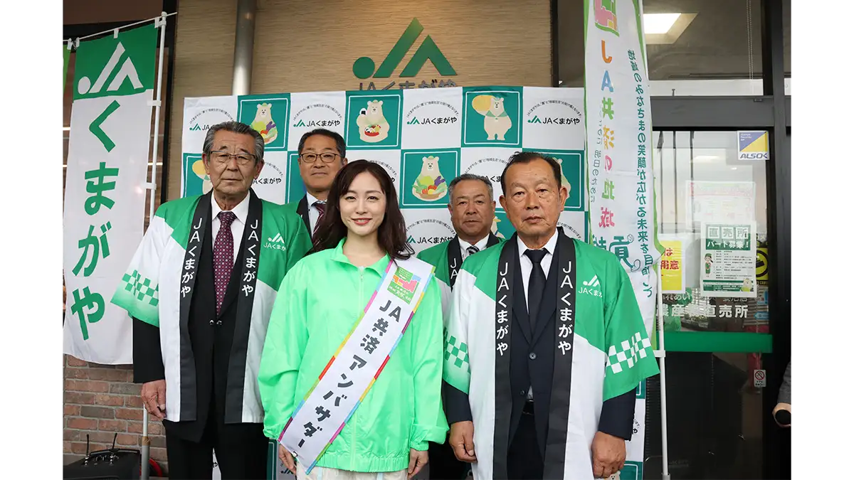 ＪＡくまがや30周年イベントにＪＡ共済アンバサダーの新井恵理那さんが参加  