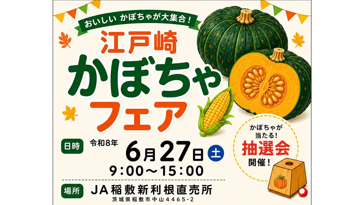 おいしいかぼちゃ大集合！　6月27日に江戸崎かぼちゃフェア