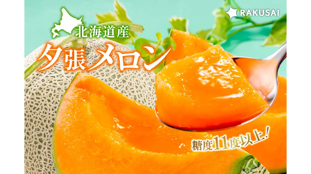 赤肉系メロンの王様「糖度11度以上！北海道産 夕張メロン」予約販売開始　楽彩