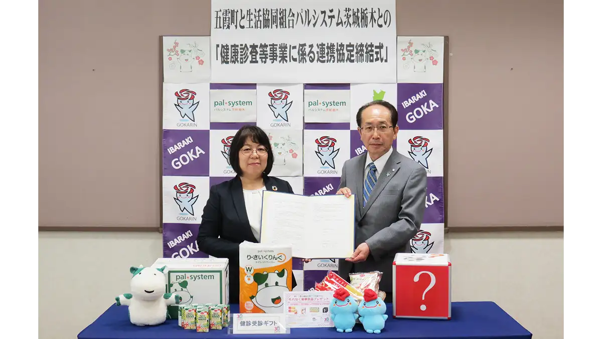 五霞町と健診事業で連携協定「受診者プレゼント」で受診促進　パルシステム茨城 栃木