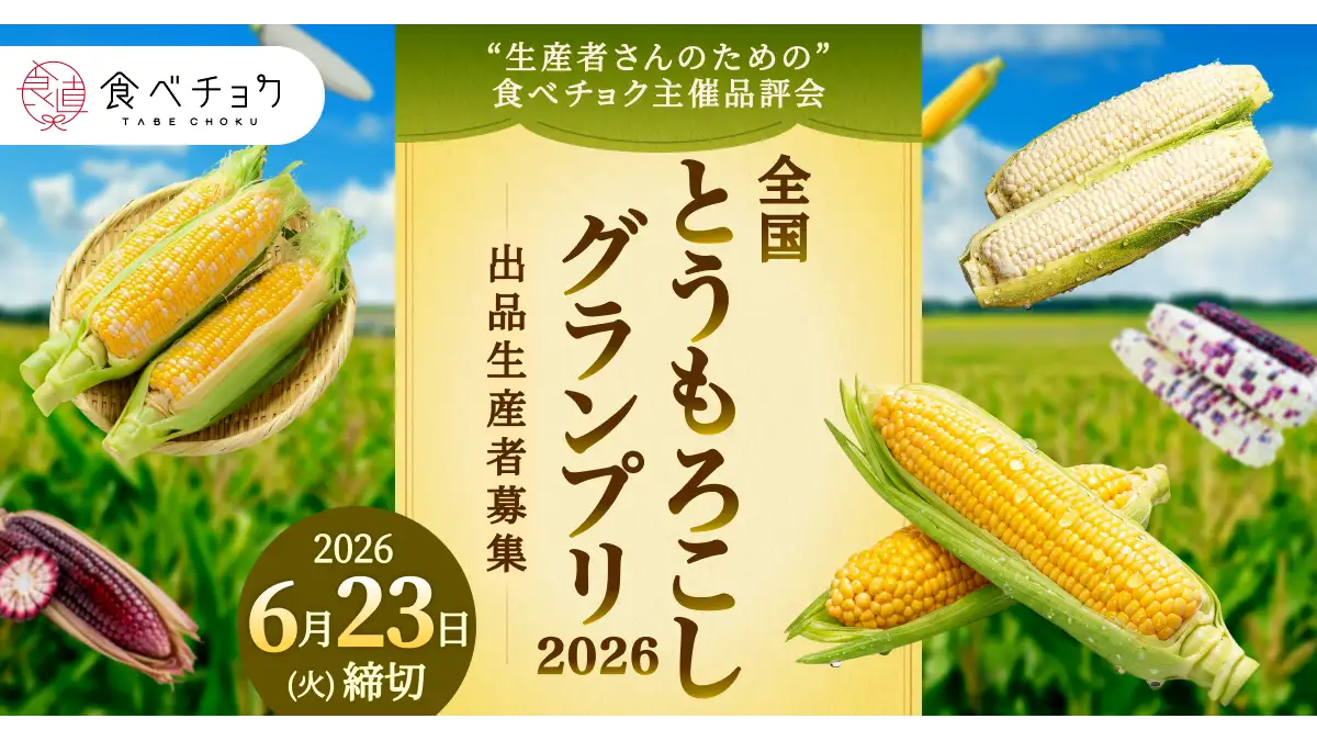 「食べチョク全国とうもろこしグランプリ2026」全国から出品者を募集
