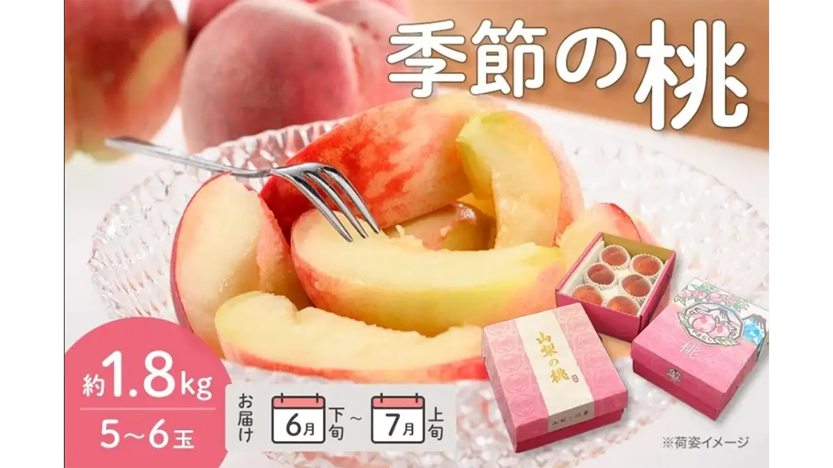 桃の季節到来　山梨県産「季節の桃」予約販売中　ＪＡタウン