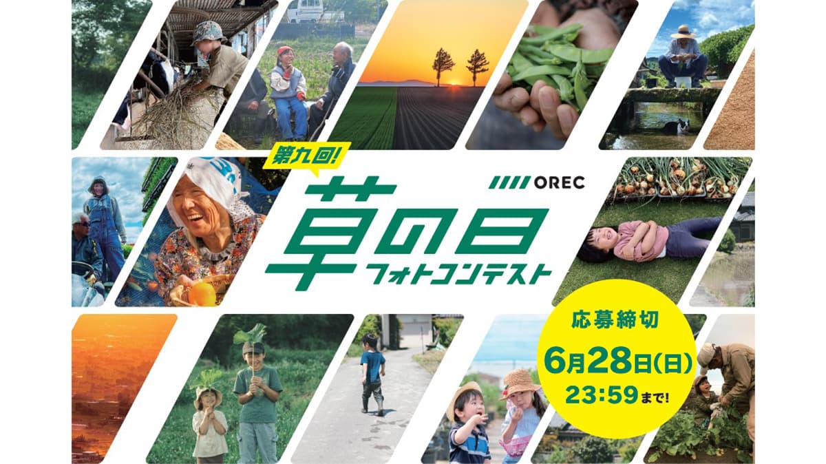 「農」の魅力を伝える一枚を募集「第九回 草の日フォトコンテスト」開催　オーレック