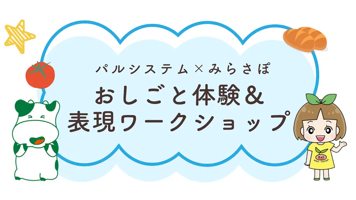 みらさぽ×パルシステム　おしごと＆表現で初コラボ