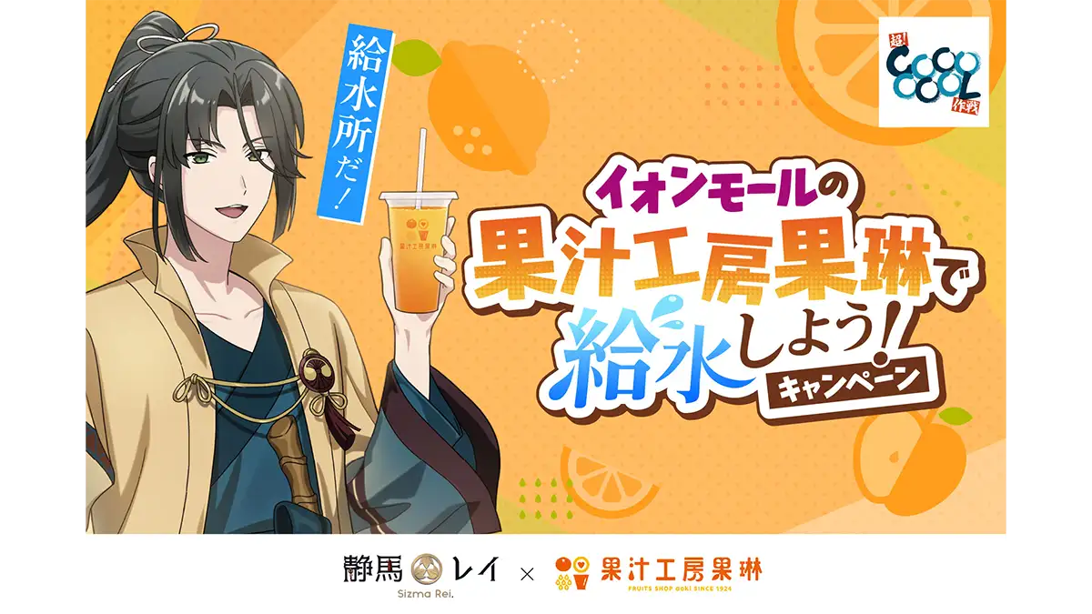 VTuber「静馬レイ」コラボドリンク発売　果汁工房果琳イオンモールで聖地巡礼