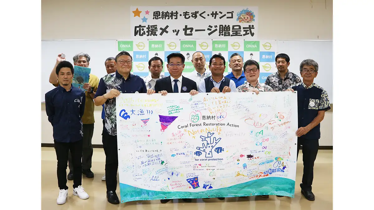 サンゴ大規模白化の苦難を越え　沖縄県恩納村産地へメッセージ贈呈　パルシステム連合会