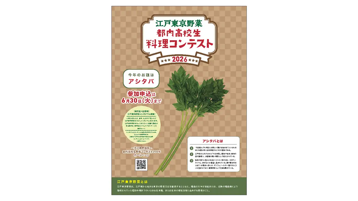 「～江戸東京野菜～都内高校生料理コンテスト2026」開催　ＪＡ東京中央会