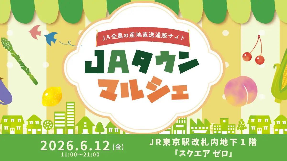 産地直送通販サイト 「ＪＡタウン」マルシェイベントを東京駅で開催