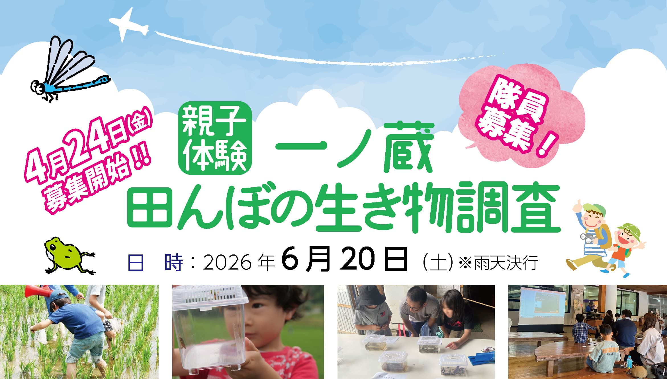 親子で体験「田んぼの生き物調査」開催　参加者募集　一ノ蔵