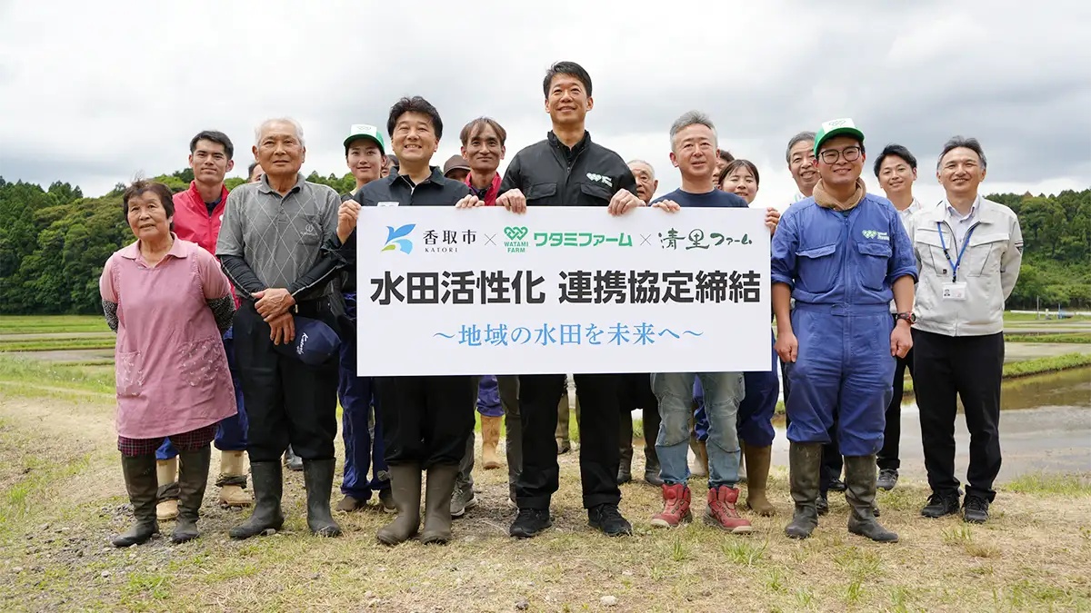 香取市、地元農業法人と「水田農業の活性化に関する連携協定」締結　ワタミファーム