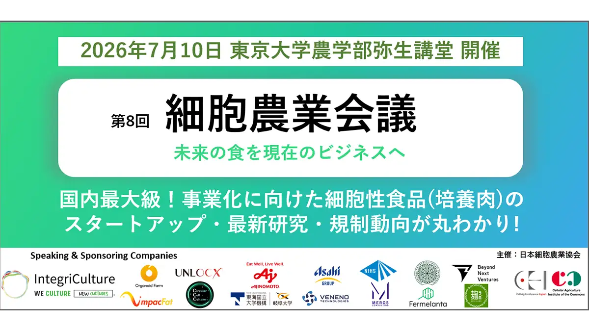 細胞性食品・代替タンパクの最新動向を議論「第8回細胞農業会議」開催