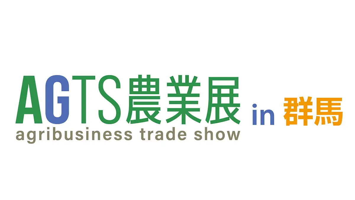 商談展示会「AGTS農業展 in 群馬」出展社を募集中