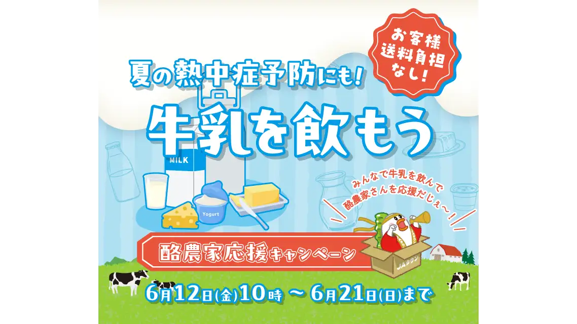 「酪農家応援キャンペーン」対象の牛乳や乳製品が送料負担なし　ＪＡタウン