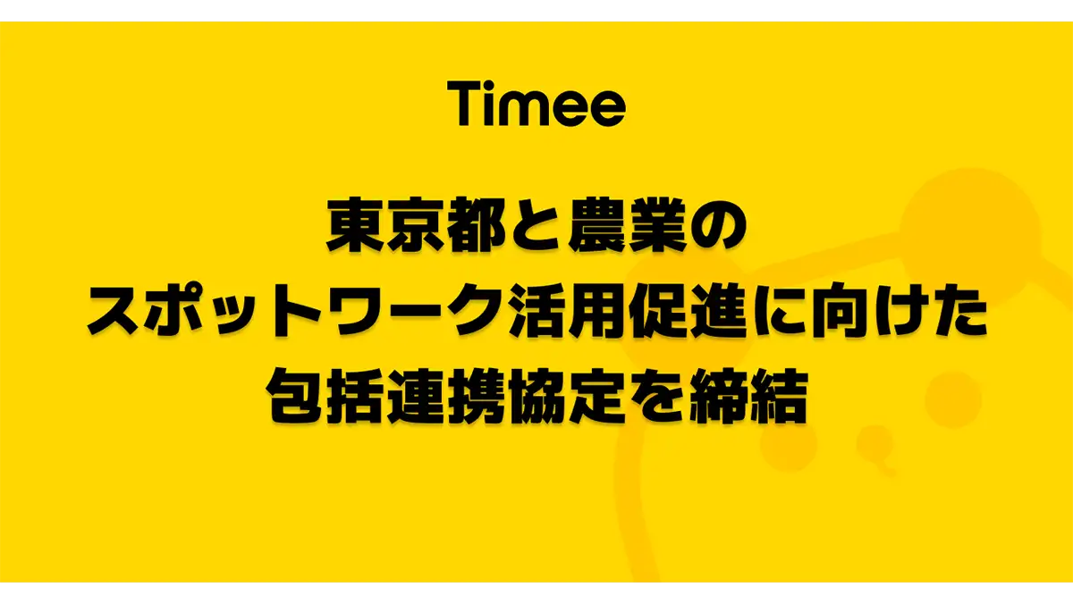 農業のスポットワーク活用促進へ　東京都と包括連携協定を締結　タイミー