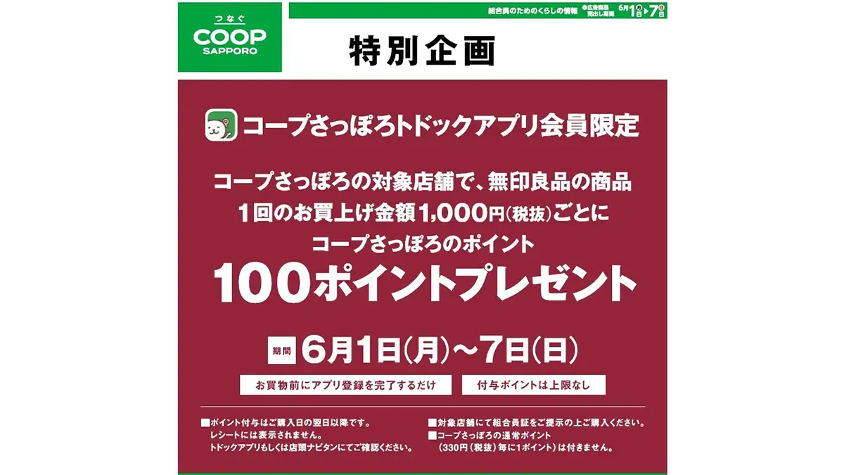 アプリ会員限定　無印良品・コープさっぽろ　独自セールを初開催
