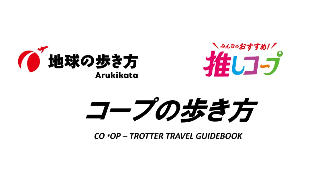 「コープの歩き方」地球の歩き方とタイアップキャンペーン実施　日本生協連